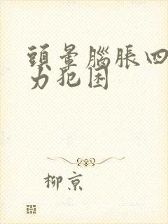 头晕脑胀四肢无力犯困