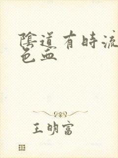 阴道有时流咖啡色血