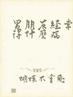 男朋友经常揉胸得什么病