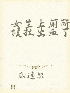 女生上厕所的时候拉出血了怎么回事