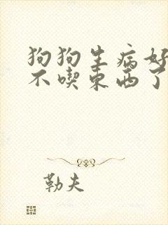 狗狗生病好几天不吃东西了怎么办