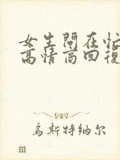 女生问在忙吗?高情商回复