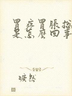 胃疼胃胀总打嗝是怎么回事封面