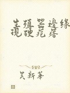 生殖器边缘面出现硬疙瘩封面