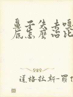 鼻子失去嗅觉到底怎么治比较好