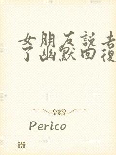 女朋友说去睡觉了幽默回复