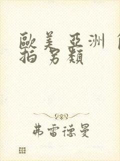 欧美 亚洲 自拍 另类封面