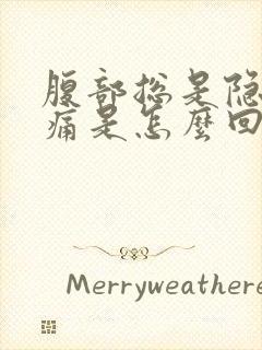 腹部总是隐隐作痛是怎么回事