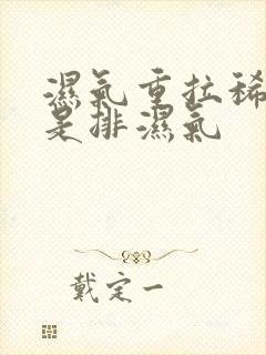 湿气重拉稀是不是排湿气