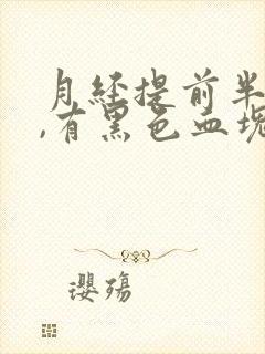 月经提前半个月,有黑色血块是啥原因