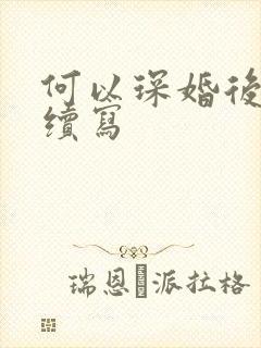 何以琛婚后生活续写