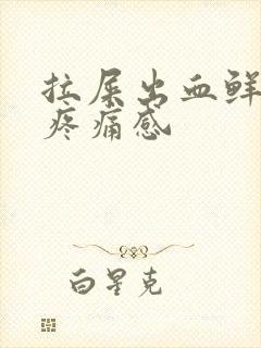 拉屎出血鲜红无疼痛感