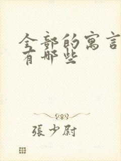 全部的寓言故事有哪些