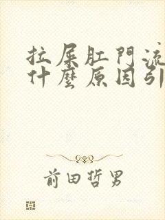 拉屎肛门流鲜血什么原因引起的