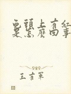 龟头上有红点痒是怎么回事吃什么药