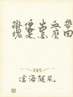 排便出血带有血块是怎么回事封面