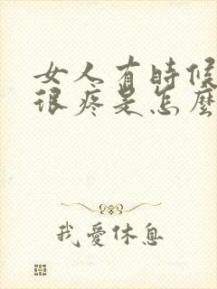 女人有时候乳头很疼是怎么回事封面