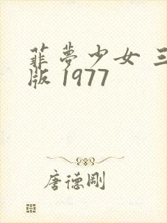 菲梦少女 三人版 1977