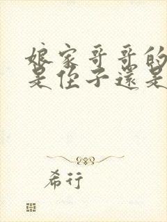 娘家哥哥的儿子是侄子还是外甥封面