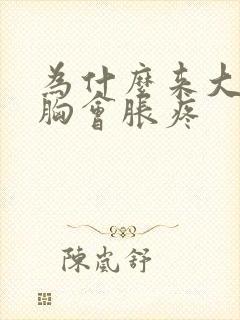 为什么来大姨妈胸会胀疼封面