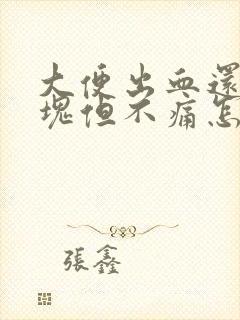 大便出血还有血块但不痛怎么回事