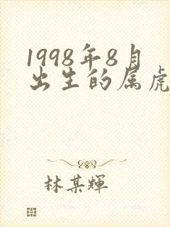1998年8月出生的属虎人命运如何