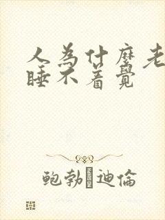 人为什么老失眠睡不着觉封面