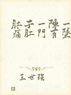 肚子一阵一阵的痛肛门有坠胀感