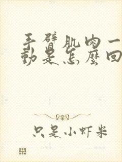 手臂肌肉一直跳动是怎么回事