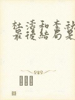 杜涛和李秋萍的最后结局是什么