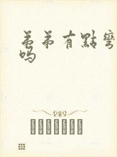 弟弟有点弯正常吗封面