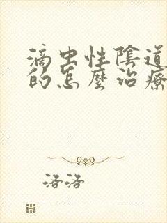 滴虫性阴道发炎的怎么治疗