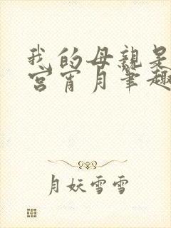 我的母亲是大帝宫宵月笔趣阁