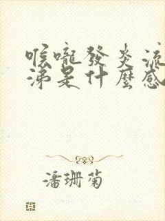 喉咙发炎流清鼻涕是什么感冒