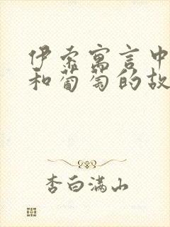 伊索寓言中狐狸和葡萄的故事封面