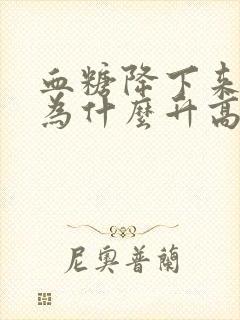 血糖降下来血压为什么升高