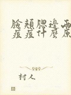 脸颊腮边两侧长痘痘什么原因