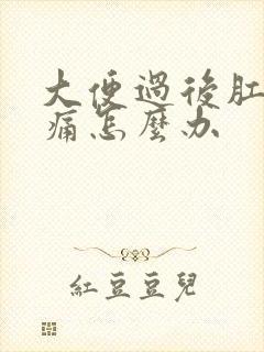 大便过后肛门刺痛怎么办