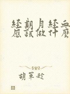 经期月经血块多应该做什么检查