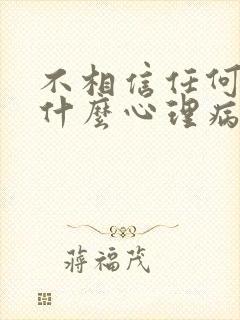 不相信任何人是什么心理病