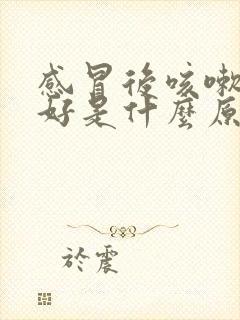 感冒后咳嗽老不好是什么原因?