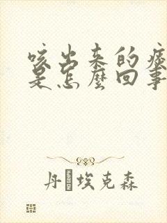 咳出来的痰有血是怎么回事