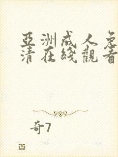 亚洲成人免费高清在线观看封面