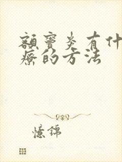 额窦炎有什么治疗的方法