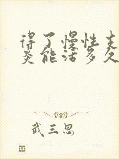 得了慢性支气管炎能活多久呀