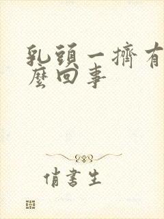 乳头一挤有血怎么回事封面