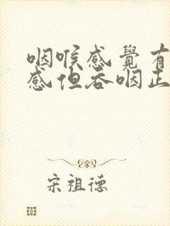 咽喉感觉有异物感但吞咽正常怎么办