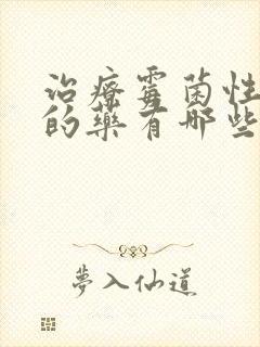 治疗霉菌性阴炎的药有哪些效果快