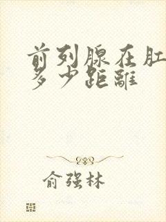 前列腺在肛门内多少距离