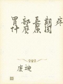 胃部长期疼痛是什么原因